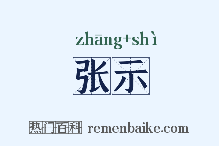 张示是什么意思的图片